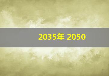 2035年 2050